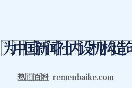 为中国新闻社内设机构造句是什么意思的图片